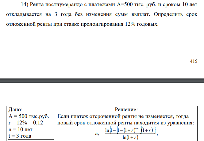 Рента постнумерандо с платежами А=500 тыс. руб. и сроком 10 лет откладывается на 3 года без изменения сумм выплат. Определить срок отложенной ренты при ставке пролонгирования 12% годовых.