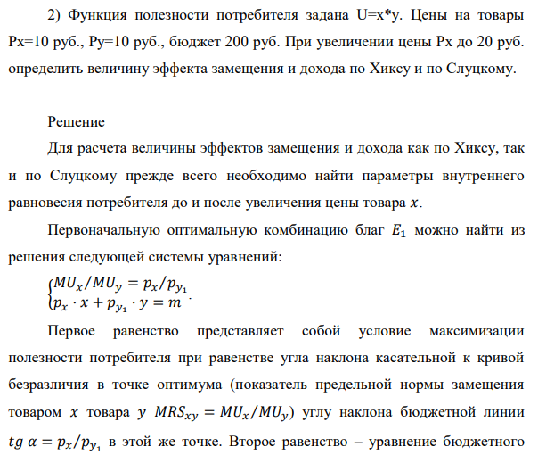  Функция полезности потребителя задана U=х*у. Цены на товары Рх=10 руб., Рy=10 руб., бюджет 200 руб. При увеличении цены Рх до 20 руб. определить величину эффекта замещения и дохода по Хиксу и по Слуцкому. 