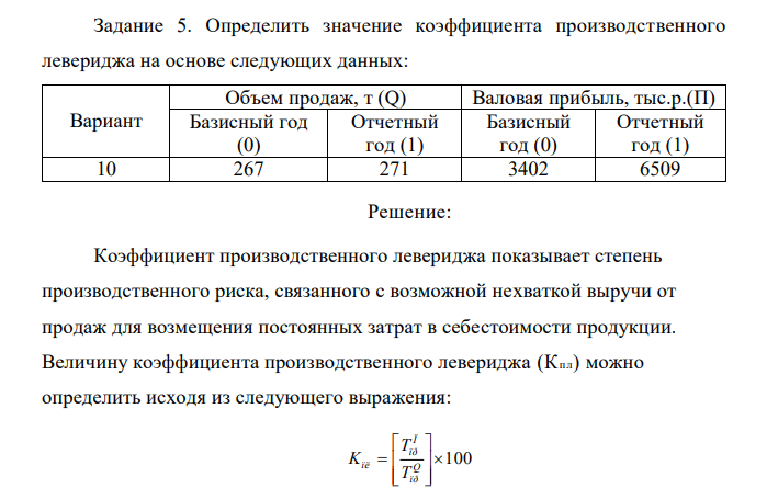 Определить значение коэффициента производственного левериджа на основе следующих данных: Вариант Объем продаж, т (Q) Валовая прибыль, тыс.р.(П) Базисный год (0) Отчетный год (1) Базисный год (0) Отчетный год (1) 10 267 271 3402 6509 