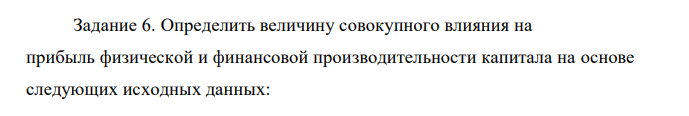 Определить величину совокупного влияния на прибыль физической и финансовой производительности капитала на основе следующих исходных данных: Вариант Совокупные затраты, тыс.р. (СЗ) Стоимость реализованной продукции, тыс.р.(РП) Базисный год (0) Отчетный год (1) Базисный год (0) Отчетный год (1) 10 6304 7288 14056 10935 