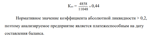 Оценить платежеспособность предприятия на дату составления баланса, на период, равный продолжительности одного оборота краткосрочной дебиторской задолженности и всех оборотных средств, на основе следующих исходных данных (тыс.р.): Вариант Наиболее ликвидные активы Быстрореализуемые активы Оборотные активы Краткосрочные обязательства 10 4858 9482 31956 11048 