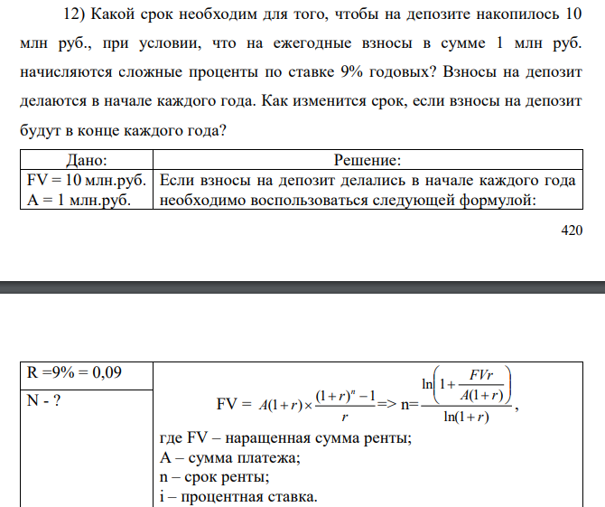  Какой срок необходим для того, чтобы на депозите накопилось 10 млн руб., при условии, что на ежегодные взносы в сумме 1 млн руб. начисляются сложные проценты по ставке 9% годовых? Взносы на депозит делаются в начале каждого года. Как изменится срок, если взносы на депозит будут в конце каждого года? 