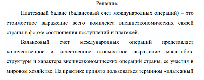 Постройте платежный баланс страны А, используя следующие данные: экспорт товаров 200 млн. долл., долгосрочные кредиты другим странам 40 млн. долл., импорт услуг 50 млн. долл., перевод заработной платы из-за рубежа 30 млн. долл., импорт товаров 60 млн. долл., прибыль, полученная из-за рубежа 20 млн. долл., прямые инвестиции из-за границы 80 млн. долл. Рассчитайте, какова величина: А торгового баланса Б баланса счета текущих операций Вбаланса движения капиталов Г сальдо баланса официальных расчетов Д изменения официальных резервов Е платежного баланса страны А 