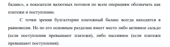 Постройте платежный баланс страны А, используя следующие данные: экспорт товаров 200 млн. долл., долгосрочные кредиты другим странам 40 млн. долл., импорт услуг 50 млн. долл., перевод заработной платы из-за рубежа 30 млн. долл., импорт товаров 60 млн. долл., прибыль, полученная из-за рубежа 20 млн. долл., прямые инвестиции из-за границы 80 млн. долл. Рассчитайте, какова величина: А торгового баланса Б баланса счета текущих операций Вбаланса движения капиталов Г сальдо баланса официальных расчетов Д изменения официальных резервов Е платежного баланса страны А 