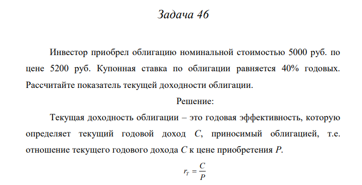 Инвестор приобрел облигацию номинальной стоимостью 5000 руб. по цене 5200 руб. Купонная ставка по облигации равняется 40% годовых. Рассчитайте показатель текущей доходности облигации. 