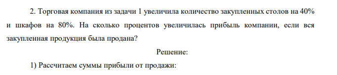 Торговая компания из задачи 1 увеличила количество закупленных столов на 40% и шкафов на 80%. На сколько процентов увеличилась прибыль компании, если вся закупленная продукция была продана?