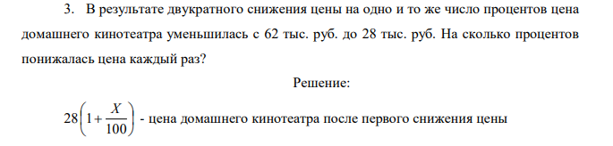 В результате двукратного снижения цены на одно и то же число процентов цена домашнего кинотеатра уменьшилась с 62 тыс. руб. до 28 тыс. руб. На сколько процентов понижалась цена каждый раз? 