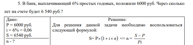 В банк, выплачивающий 6% простых годовых, положили 6000 руб. Через сколько лет на счете будет 6 540 руб.?