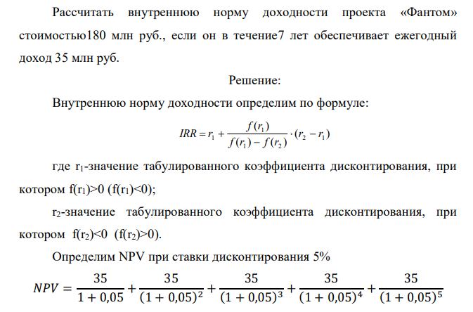 Рассчитать внутреннюю норму доходности проекта «Фантом» стоимостью180 млн руб., если он в течение 7 лет обеспечивает ежегодный доход 35 млн руб. 