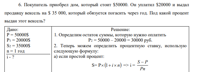 Покупатель приобрел дом, который стоит $50000. Он уплатил $20000 и выдал продавцу вексель на $ 35 000, который обязуется погасить через год. Под какой процент выдан этот вексель? 