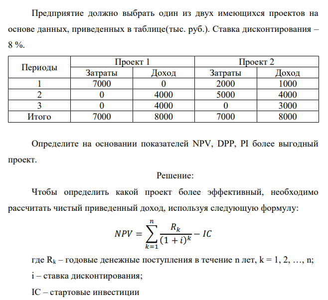  Предприятие должно выбрать один из двух имеющихся проектов на основе данных, приведенных в таблице(тыс. руб.). Ставка дисконтирования – 8 %. 