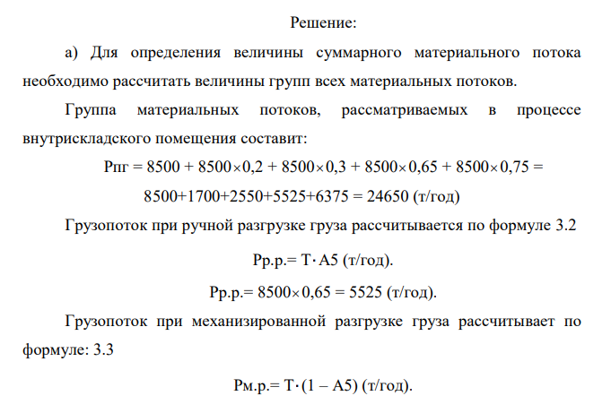 Грузооборот склада составляет8500 т/год. Необходимо: а) рассчитать величину суммарного материального потока; б) рассчитать стоимость грузопереработки на складе и оформить выполнение задания в форме таблицы. Значения факторов представлены ниже: 