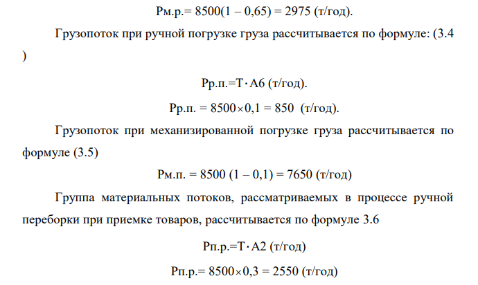 Грузооборот склада составляет8500 т/год. Необходимо: а) рассчитать величину суммарного материального потока; б) рассчитать стоимость грузопереработки на складе и оформить выполнение задания в форме таблицы. Значения факторов представлены ниже: 