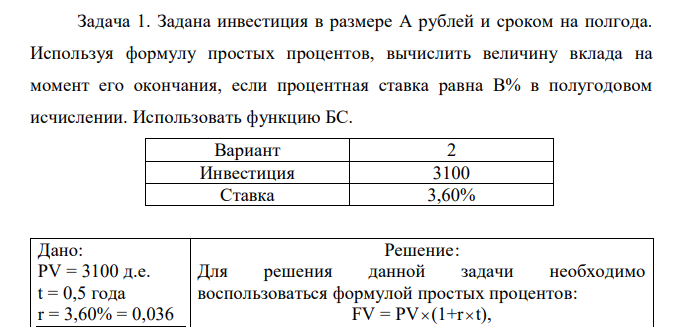 Задана инвестиция в размере А рублей и сроком на полгода. Используя формулу простых процентов, вычислить величину вклада на момент его окончания, если процентная ставка равна В% в полугодовом исчислении. Использовать функцию БС. 