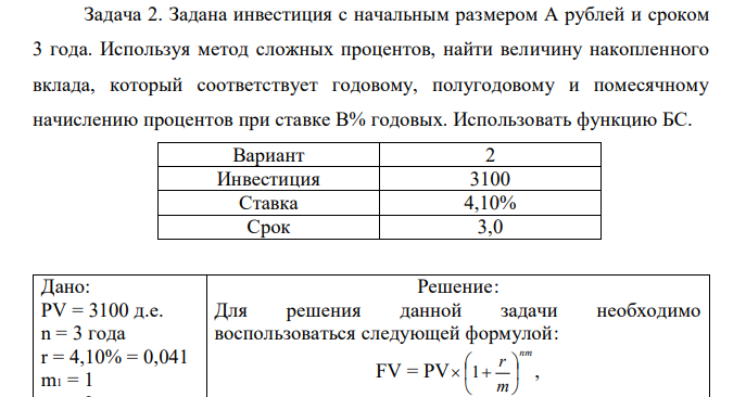 Задана инвестиция с начальным размером А рублей и сроком 3 года. Используя метод сложных процентов, найти величину накопленного вклада, который соответствует годовому, полугодовому и помесячному начислению процентов при ставке В% годовых. Использовать функцию БС. 