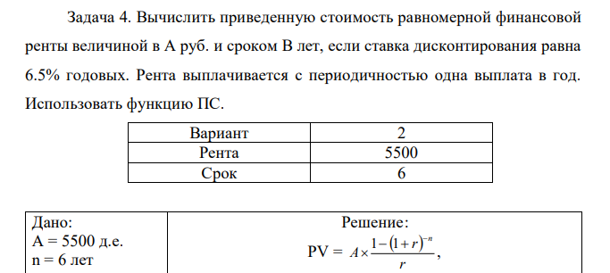 Вычислить приведенную стоимость равномерной финансовой ренты величиной в А руб. и сроком В лет, если ставка дисконтирования равна 6.5% годовых. Рента выплачивается с периодичностью одна выплата в год. Использовать функцию ПС. 