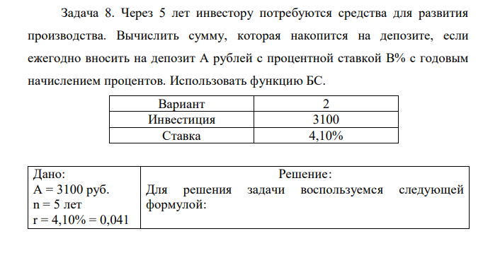 Через 5 лет инвестору потребуются средства для развития производства. Вычислить сумму, которая накопится на депозите, если ежегодно вносить на депозит А рублей с процентной ставкой В% с годовым начислением процентов. Использовать функцию БС. 