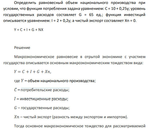 Определить равновесный объем национального производства при условии, что функция потребления задана уравнением: С = 10 + 0,25у; уровень государственных расходов составляет G = 65 ед.; функция инвестиций описывается уравнением: I = 2 + 0,2у; а чистый экспорт составляет Xn = 0. Y = C + I + G + NX 