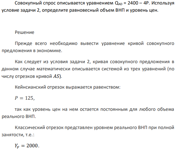 Совокупный спрос описывается уравнением QAD = 2400 – 4P. Используя условие задачи 2, определите равновесный объем ВНП и уровень цен. 