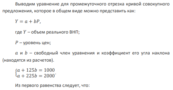 Совокупный спрос описывается уравнением QAD = 2400 – 4P. Используя условие задачи 2, определите равновесный объем ВНП и уровень цен. 