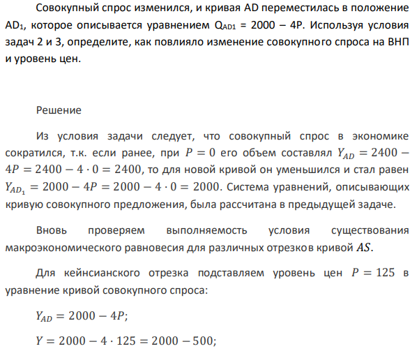 Совокупный спрос изменился, и кривая AD переместилась в положение AD1, которое описывается уравнением QAD1 = 2000 – 4P. Используя условия задач 2 и 3, определите, как повлияло изменение совокупного спроса на ВНП и уровень цен.