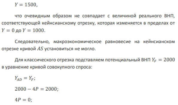 Совокупный спрос изменился, и кривая AD переместилась в положение AD1, которое описывается уравнением QAD1 = 2000 – 4P. Используя условия задач 2 и 3, определите, как повлияло изменение совокупного спроса на ВНП и уровень цен.