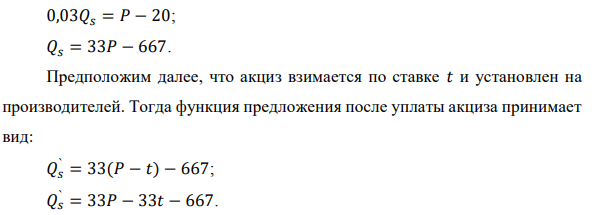 Функция спроса 𝑃𝑑 = −0,02𝑄𝑑 + 100. Функция предложения 𝑃𝑠 = 0,03𝑄𝑠 + 20. Найти: а) ставку акциза, дающего максимальную величину налоговых сборов; б) определить величину этих сборов; в) построить зависимость между налоговыми поступлениями и налоговой ставкой. 