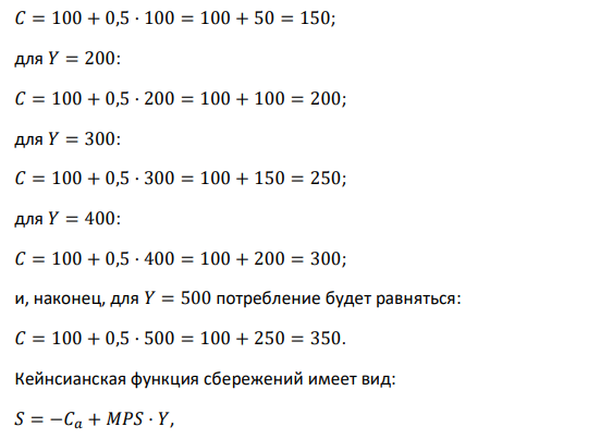 По данным таблицы 1 рассчитайте расходы семьи на потребление и величину сбережений при каждом уровне доходов, если 𝐶 = 100 + 0,5𝑌. Определите величину средней и предельной склонности к потреблению. 