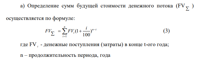 Определить сумму будущей и текущей стоимости денежных потоков Таблица 2 Наименовании позиции Варианты задания 4 1. Потоки денежных средств по годам (FV t ), млн.руб. 1-ый год 2-ой год 3 –ий год 4-ый год 5-ый год 40 45 30 25 15 2. Ставка процента (i,%) 20 3. Инвестиции (I), млн.руб. 70  