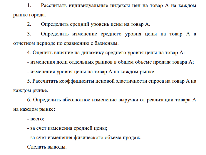 Имеются следующие данные об уровне цен на товар А и его продажах на двух рынках города: Рынки Средняя цена за единицу товара А, руб. Объем продаж, тыс. ед. базисный период отчетный период базисный период отчетный период Первый 125 145 10,0 9,0 Второй 140 160 8,0 6,0 Итого х х 18,0 15,0 -15 -10 -5 0 5 10 15 20 25 30 35 0,2 0,3 0,4 0,45 0,55 r, % NPV, млн.руб. 1. Рассчитать индивидуальные индексы цен на товар А на каждом рынке города. 2. Определить средний уровень цены на товар А. 3. Определить изменение среднего уровня цены на товар А в отчетном периоде по сравнению с базисным. 4. Оценить влияние на динамику среднего уровня цены на товар А: - изменения доли отдельных рынков в общем объеме продаж товара А; - изменения уровня цены на товар А на каждом рынке. 5. Рассчитать коэффициенты ценовой эластичности спроса на товар А на каждом рынке. 6. Определить абсолютное изменение выручки от реализации товара А на каждом рынке: - всего; - за счет изменения средней цены; - за счет изменения физического объема продаж. Сделать выводы. 