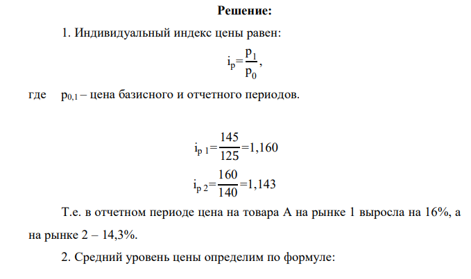 Имеются следующие данные об уровне цен на товар А и его продажах на двух рынках города: Рынки Средняя цена за единицу товара А, руб. Объем продаж, тыс. ед. базисный период отчетный период базисный период отчетный период Первый 125 145 10,0 9,0 Второй 140 160 8,0 6,0 Итого х х 18,0 15,0 -15 -10 -5 0 5 10 15 20 25 30 35 0,2 0,3 0,4 0,45 0,55 r, % NPV, млн.руб. 1. Рассчитать индивидуальные индексы цен на товар А на каждом рынке города. 2. Определить средний уровень цены на товар А. 3. Определить изменение среднего уровня цены на товар А в отчетном периоде по сравнению с базисным. 4. Оценить влияние на динамику среднего уровня цены на товар А: - изменения доли отдельных рынков в общем объеме продаж товара А; - изменения уровня цены на товар А на каждом рынке. 5. Рассчитать коэффициенты ценовой эластичности спроса на товар А на каждом рынке. 6. Определить абсолютное изменение выручки от реализации товара А на каждом рынке: - всего; - за счет изменения средней цены; - за счет изменения физического объема продаж. Сделать выводы. 