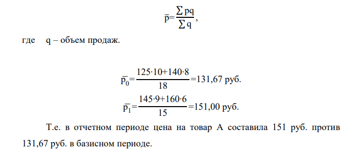 Имеются следующие данные об уровне цен на товар А и его продажах на двух рынках города: Рынки Средняя цена за единицу товара А, руб. Объем продаж, тыс. ед. базисный период отчетный период базисный период отчетный период Первый 125 145 10,0 9,0 Второй 140 160 8,0 6,0 Итого х х 18,0 15,0 -15 -10 -5 0 5 10 15 20 25 30 35 0,2 0,3 0,4 0,45 0,55 r, % NPV, млн.руб. 1. Рассчитать индивидуальные индексы цен на товар А на каждом рынке города. 2. Определить средний уровень цены на товар А. 3. Определить изменение среднего уровня цены на товар А в отчетном периоде по сравнению с базисным. 4. Оценить влияние на динамику среднего уровня цены на товар А: - изменения доли отдельных рынков в общем объеме продаж товара А; - изменения уровня цены на товар А на каждом рынке. 5. Рассчитать коэффициенты ценовой эластичности спроса на товар А на каждом рынке. 6. Определить абсолютное изменение выручки от реализации товара А на каждом рынке: - всего; - за счет изменения средней цены; - за счет изменения физического объема продаж. Сделать выводы. 