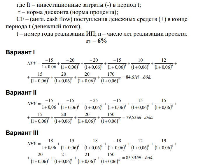 По каждому альтернативному варианту I, II, III показатель NPV при нормах дисконта 21%, 16%, 12%, 6% и выявить наиболее предпочтительные варианты для определенной нормы дисконта. 2.2. Наиболее предпочтительный вариант проекта в условиях радикальной и вероятностной неопределенности (по всем основным критериям). Распределение вероятностей принимается в соответствии с таблицей 2. 