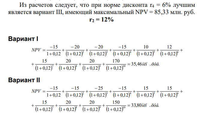 По каждому альтернативному варианту I, II, III показатель NPV при нормах дисконта 21%, 16%, 12%, 6% и выявить наиболее предпочтительные варианты для определенной нормы дисконта. 2.2. Наиболее предпочтительный вариант проекта в условиях радикальной и вероятностной неопределенности (по всем основным критериям). Распределение вероятностей принимается в соответствии с таблицей 2. 