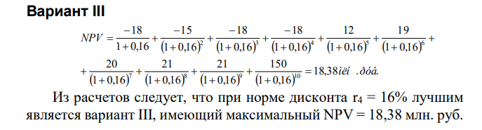 По каждому альтернативному варианту I, II, III показатель NPV при нормах дисконта 21%, 16%, 12%, 6% и выявить наиболее предпочтительные варианты для определенной нормы дисконта. 2.2. Наиболее предпочтительный вариант проекта в условиях радикальной и вероятностной неопределенности (по всем основным критериям). Распределение вероятностей принимается в соответствии с таблицей 2. 