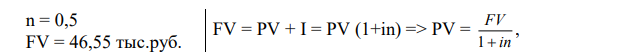 Найдите величину дохода кредитора и величину кредита, если за предоставление кредита на полгода он получил 46,55 тыс. руб. При этом применялась простая годовая процентная ставка в 22 % 
