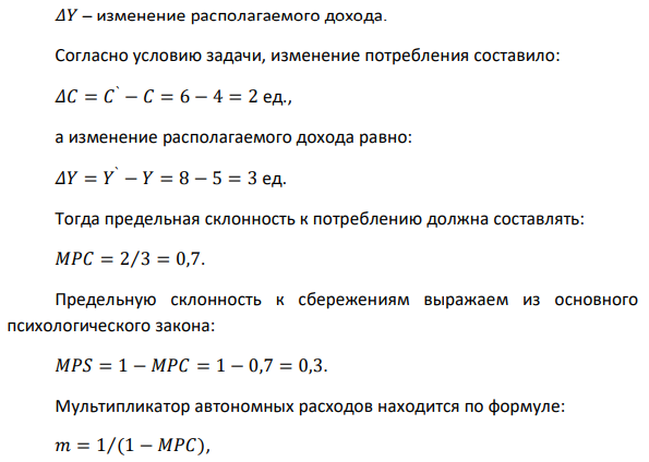 Располагаемый доход равен 5 ед., а на текущее потребление в этом случае приходится 4 ед. При доходе в 8 ед. величина потребления составляет 6 ед. Рассчитайте величину предельной склонности к потреблению, предельную склонность к сбережению и мультипликатор автономных расходов для данного случая. 
