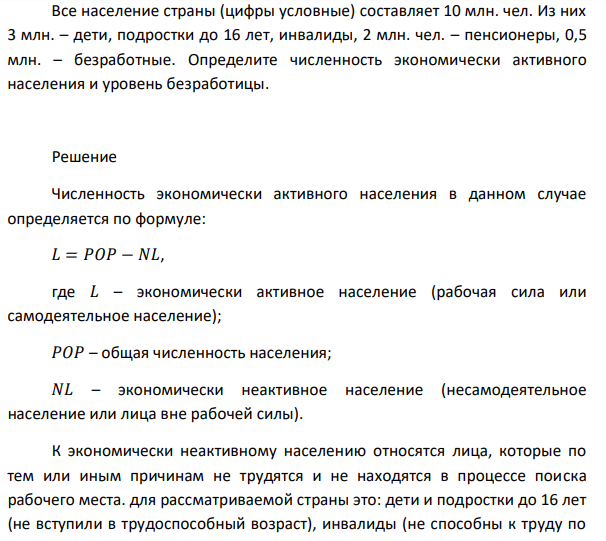 Все население страны (цифры условные) составляет 10 млн. чел. Из них 3 млн. – дети, подростки до 16 лет, инвалиды, 2 млн. чел. – пенсионеры, 0,5 млн. – безработные. Определите численность экономически активного населения и уровень безработицы. 