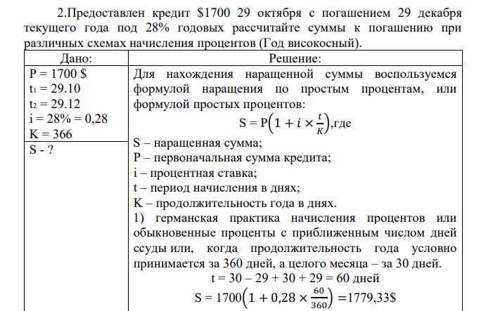 Предоставлен кредит $1700 29 октября с погашением 29 декабря текущего года под 28% годовых рассчитайте суммы к погашению при различных схемах начисления процентов (Год високосный). 