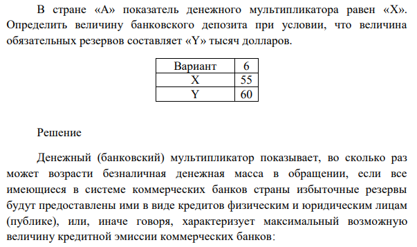  В стране «А» показатель денежного мультипликатора равен «X». Определить величину банковского депозита при условии, что величина обязательных резервов составляет «Y» тысяч долларов.