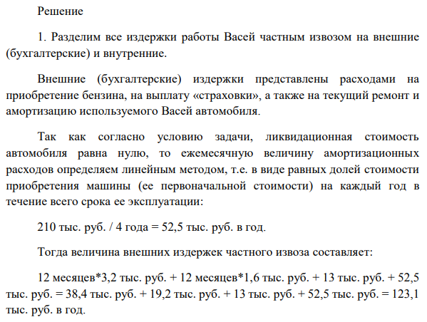 Родители подарили Васе на день рождения машину, и он решил бросить учебу и начать зарабатывать частным извозом. Стоимость бензина составляет X рублей в месяц. Стоимость машины, которая будет использоваться в течение T лет (поскольку автомобиль отечественного производства), составляет Z тысяч рублей. Автомобиль ежегодно нуждается в ремонте на сумму N тысяч рублей, и его ликвидационная стоимость равна нулю. Предположим, что доход Васи от извоза составит M тысяч рублей в месяц. Стипендия Васи в университете составляла бы P рублей в месяц. Вася не платит налоги, но вынужден каждый месяц платить Y рублей за «страховку». Определите: 1. Бухгалтерскую и экономическую прибыль Васи за год. 2. Стоит ли ему начинать свое дело? 