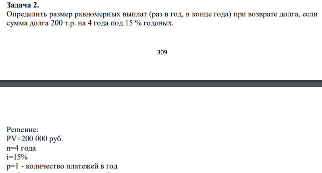 Определить размер равномерных выплат (раз в год, в конце года) при возврате долга, если сумма долга 200 т.р. на 4 года под 15 % годовых.