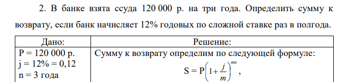 В банке взята ссуда 120 000 р. на три года. Определить сумму к возврату, если банк начисляет 12% годовых по сложной ставке раз в полгода. 