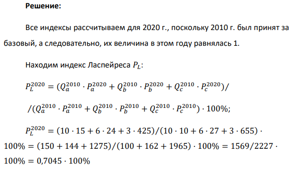 Предположим, что производятся и потребляются 3 блага. В таблице представлены количество и цена (за единицу) каждого из них за 2 периода. Рассчитайте индекс Ласпейреса, индекс Пааше и индекс Фишера (2010 г. – базисный период). 