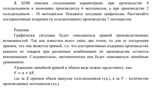 КПВ описана следующими параметрами: при производстве 4 холодильников в экономике производится 6 мотоциклов, а при производстве 2 холодильников – 10 мотоциклов. Покажите ситуацию графически. Рассчитайте альтернативные издержки (в холодильниках) производства 7 мотоциклов.