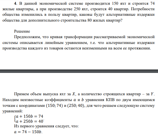 В данной экономической системе производится 150 яхт и строится 74 жилые квартиры, а при производстве 250 яхт, строится 40 квартир. Потребности общества изменились в пользу квартир, каковы будут альтернативные издержки общества для дополнительного строительства 80 жилых квартир? 