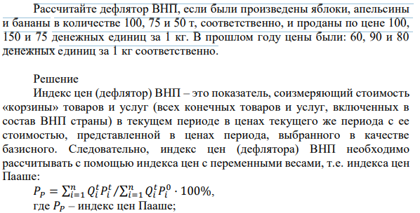 Рассчитайте дефлятор ВНП, если были произведены яблоки, апельсины и бананы в количестве 100, 75 и 50 т, соответственно, и проданы по цене 100, 150 и 75 денежных единиц за 1 кг. В прошлом году цены были: 60, 90 и 80 денежных единиц за 1 кг соответственно. 