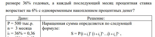 Вкладчик поместил в банк 500 тыс. р. Какова будет наращенная за три месяца сумма вклада, если за первый месяц начисляются проценты в размере 36% годовых, а каждый последующий месяц процентная ставка возрастает на 6% с одновременным накоплением процентных денег? 