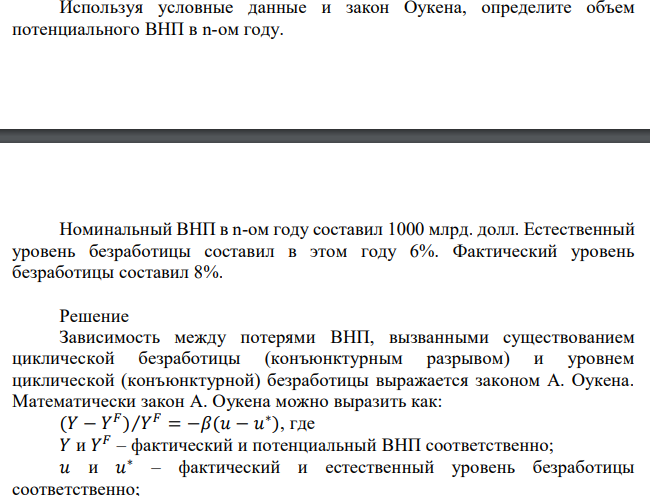 Используя условные данные и закон Оукена, определите объем потенциального ВНП в n-ом году. Номинальный ВНП в n-ом году составил 1000 млрд. долл. Естественный уровень безработицы составил в этом году 6%. Фактический уровень безработицы составил 8%. 