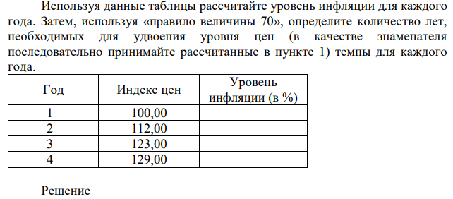 Используя данные таблицы рассчитайте уровень инфляции для каждого года. Затем, используя «правило величины 70», определите количество лет, необходимых для удвоения уровня цен (в качестве знаменателя последовательно принимайте рассчитанные в пункте 1) темпы для каждого года.